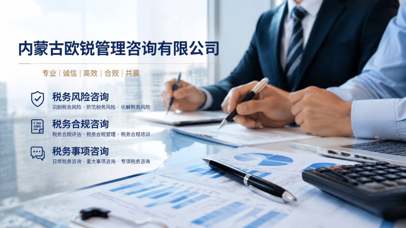 达尔罕茂明安联合旗让企业财税合规更稳